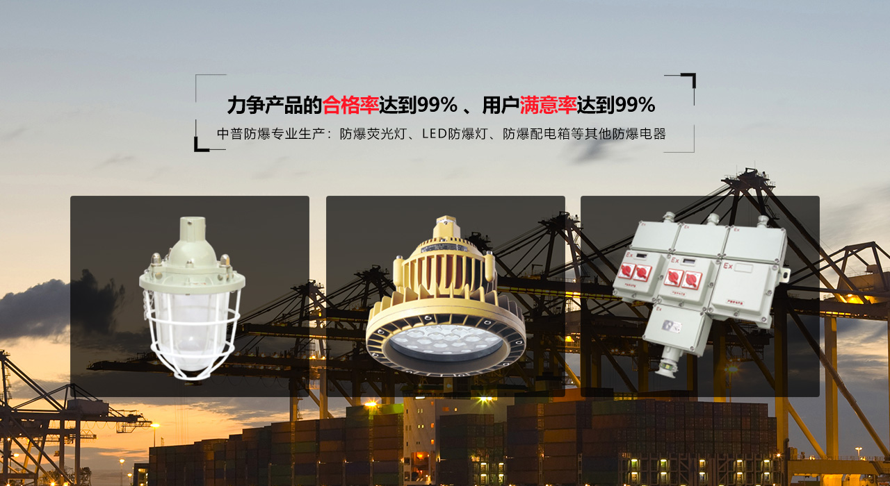 浙江中普防爆電器有限公司是中國防爆電器專業制造商之一.公司防爆電器產品覆蓋防爆配電箱,LED防爆燈,防爆熒光燈等數百種防爆電器產品,防爆配電箱，LED防爆燈質量上乘,價格實惠,選購防爆配電箱就來中普防爆，服務熱線：0577-61736611